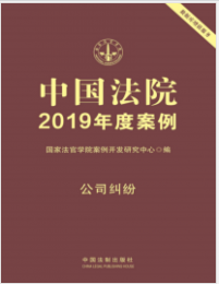 中国法院2019年度案例：公司纠纷 mobi+epub+azw3+pdf+txt+word电子书下载