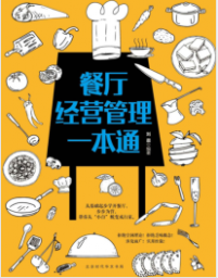 《餐厅经营管理一本通》刘晨mobi+epub+azw3+pdf+txt+word电子书下载