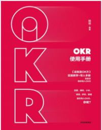 《OKR使用手册》姚琼mobi+epub+azw3+pdf+txt+word电子书下载