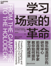 《学习场景的革命》戴维• 索恩伯格mobi+epub+azw3+pdf+txt+word电子书下载