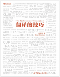 《翻译的技巧》钱歌川mobi+epub+azw3+pdf+txt+word电子书下载