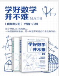 《学好数学并不难（套装共2册）》孙亮朝mobi+epub+azw3+pdf+txt+word电子书下载