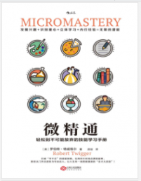 《微精通:轻松到不可能放弃的技能学习手册》罗伯特·特威格尔mobi+epub+azw3+pdf+txt+word电子书下载
