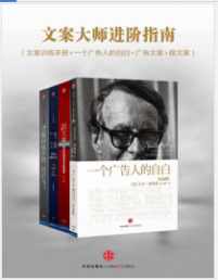 《文案大师进阶指南(共四册)》mobi+epub+azw3+pdf+txt+word电子书下载
