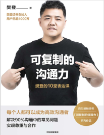 《可复制的沟通力：樊登的10堂表达课》樊登mobi+epub+azw3+pdf+txt+word电子书下载