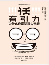 《话有引力:为什么你说话那么无聊》(日)美浓部达宏mobi+epub+azw3+pdf+txt+word电子书下载
