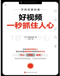 《好视频一秒抓住人心》高桥弘树 mobi+epub+azw3+pdf+txt+word电子书下载