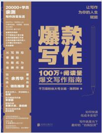 《爆款写作：100万+阅读量爆文写作指南》陈阿咪  mobi+epub+azw3+pdf+txt+word电子书下载