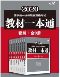 《2020国家统一法律职业资格考试教材一本通套装(全9册)》刘智慧、周湘漪mobi+epub+azw3+pdf+txt+word电子书下载