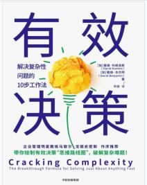 《有效决策：解决复杂性问题的10步工作法》[加] 戴维·科姆洛斯mobi+epub+azw3+pdf+txt+word电子书下载