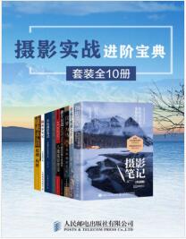 《摄影实战进阶宝典（套装全10册）》mobi+epub+azw3+pdf+txt+word电子书下载