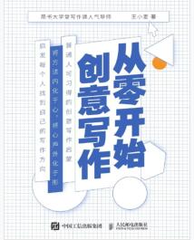 《从零开始创意写作》王小麦mobi+epub+azw3+pdf+txt+word电子书下载