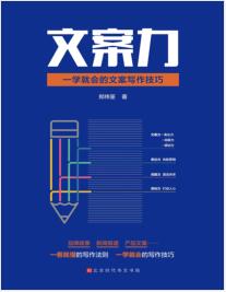 《文案力：一学就会的文案写作技巧》郑纬筌mobi+epub+azw3+pdf+txt+word电子书下载