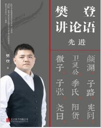 《樊登讲论语:先进》樊登mobi+epub+azw3+pdf+txt+word电子书下载