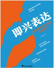 《即兴表达》王达峰mobi+epub+azw3+pdf+txt+word电子书下载