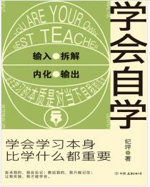 《学会自学：学会学习本身，比学什么都重要》纪坪mobi+epub+azw3+pdf+txt+word电子书下载
