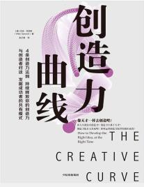 《创造力曲线》 [美] 艾伦·甘尼特 mobi+epub+azw3+pdf+txt+word电子书下载