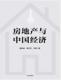 《房地产与中国经济》盛松成mobi+epub+azw3+pdf+txt+word电子书下载