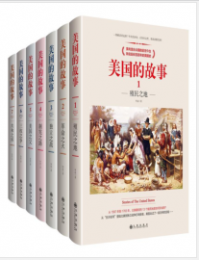 《美国的故事（七册套装）》毕蓝mobi+epub+azw3+pdf+txt+word电子书下载
