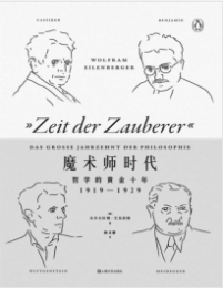 《魔术师时代：哲学的黄金十年：1919-1929》[德]沃尔夫拉姆·艾伦伯格mobi+epub+azw3+pdf+txt+word电子书下载