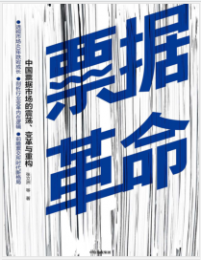 《票据革命：中国票据市场的震荡、变革与重构》张立洲 mobi+epub+azw3+pdf+txt+word电子书下载