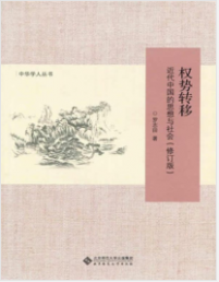 《权势转移：近代中国的思想与社会(修订版)》罗志田mobi+epub+azw3+pdf+txt+word电子书下载