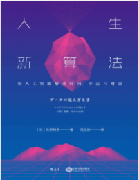 《人生新算法：用人工智能解读时间、幸运与财富》矢野和男 mobi+epub+azw3+pdf+txt+word电子书下载