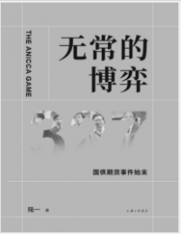 《无常的博弈：327国债期货事件始末》陆一mobi+epub+azw3+pdf+txt+word电子书下载