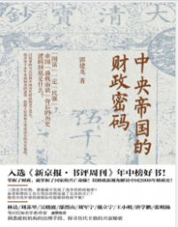 《中央帝国的财政密码》郭建龙mobi+epub+azw3+pdf+txt+word电子书下载