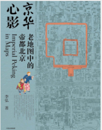 《京华心影：老地图中的帝都北京》李弘mobi+epub+azw3+pdf+txt+word电子书下载