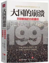 《大国的崩溃：苏联解体的台前幕后》[美] 沙希利·浦洛基 mobi+epub+azw3+pdf+txt+word电子书下载‘；