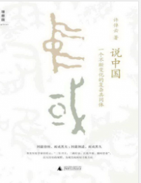 《说中国：一个不断变化的复杂共同体》许倬云mobi+epub+azw3+pdf+txt+word电子书下载