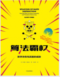 《算法霸权：数学杀伤性武器的威胁与不公》[美] 凯西·奥尼尔mobi+epub+azw3+pdf+txt+word电子书下载
