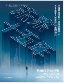 《未来十五年》雅克·阿塔利mobi+epub+azw3+pdf+txt+word电子书下载