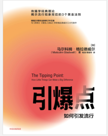 《引爆点：如何引发流行》[加拿大] 马尔科姆·格拉德威尔mobi+epub+azw3+pdf+txt+word电子书下载