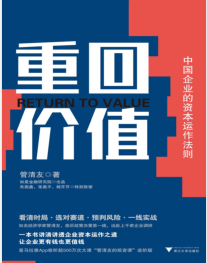 《重回价值：中国企业的资本运作法则》管清友mobi+epub+azw3+pdf+txt+word电子书下载