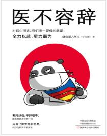 《医不容辞》宁方刚mobi+epub+azw3+pdf+txt+word电子书下载