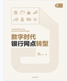 《数字时代银行网点转型》高钧mobi+epub+azw3+pdf+txt+word电子书下载