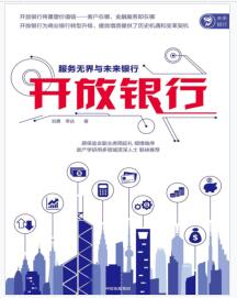 《开放银行：服务无界与未来银行》刘勇，李达mobi+epub+azw3+pdf+txt+word电子书下载