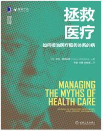 《拯救医疗：如何根治医疗服务体系的病》[加]亨利·明茨伯格mobi+epub+azw3+pdf+txt+word电子书下载