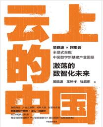 《云上的中国：激荡的数智化未来》吴晓波 / 王坤祚 / 钱跃东mobi+epub+azw3+pdf+txt+word电子书下载