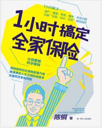 《1小说搞定全家保险》陈铜mobi+epub+azw3+pdf+txt+word电子书下载