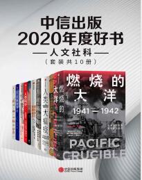 《中信出版2020年度好书-人文社科（套装共10册）》 mobi+epub+azw3+pdf+txt+word电子书下载