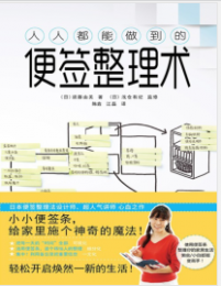 《人人都能做到的便签整理术》须藤由美mobi+epub+azw3+pdf+txt+word电子书下载