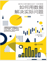《如何用数据解决实际问题》[日] 柏木吉基 mobi+epub+azw3+pdf+txt+word电子书下载