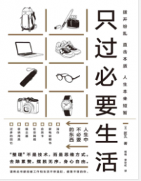 《只过必要生活》匠久mobi+epub+azw3+pdf+txt+word电子书下载