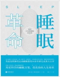 《睡眠革命：如何让你的睡眠更高效》[英] 尼克·利特尔黑尔斯mobi+epub+azw3+pdf+txt+word电子书下载