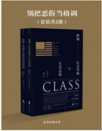 《别把恶俗当格调:格调+恶俗(套装共2册)》保罗·福塞尔mobi+epub+azw3+pdf+txt+word电子书下载