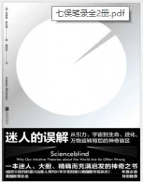 《迷人的误解：从引力、宇宙到生命、进化，万物运转背后的神奇盲区》（美）安德鲁·斯托曼mobi+epub+azw3+pdf+txt+word电子书下载