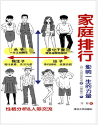 《家庭排行：影响一生的力量》五百田达成